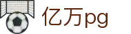 亿万pg_亿万28pg_安全信誉导航